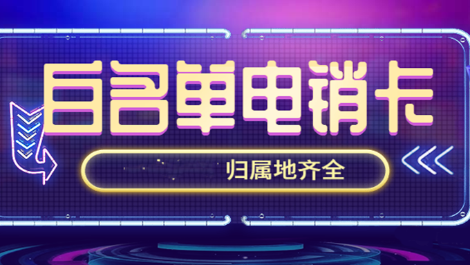 電銷卡在哪里買-穩(wěn)定電銷