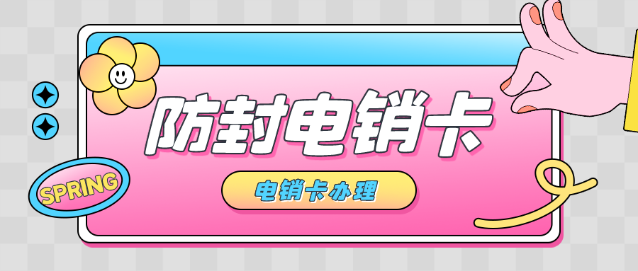 電銷卡有什么需要注意的
