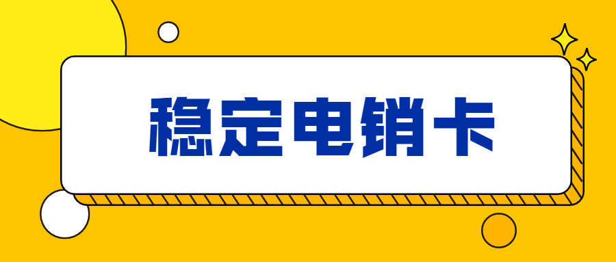 外呼穩(wěn)定電銷卡辦理-北京