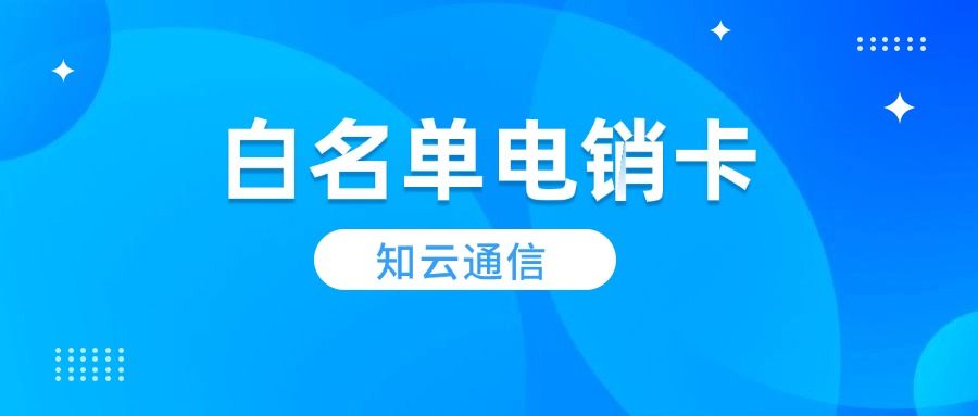 白名單防封電銷卡-外呼電
