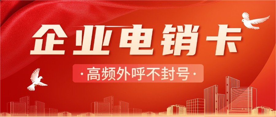 電銷卡究竟有哪些特點(diǎn)？