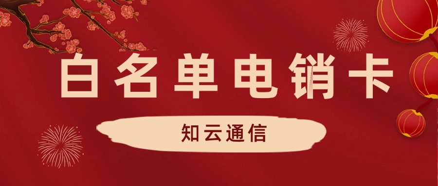 白名單電銷卡：如何提升