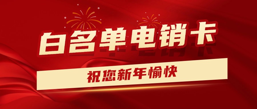電銷卡有哪些特點(diǎn)？一文